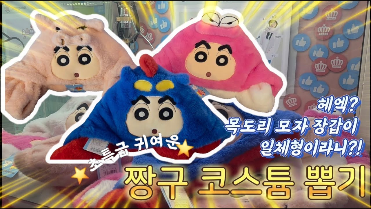 헉?목도리·모자·장갑이 일체형?! 짱구 코스튬 뽑기