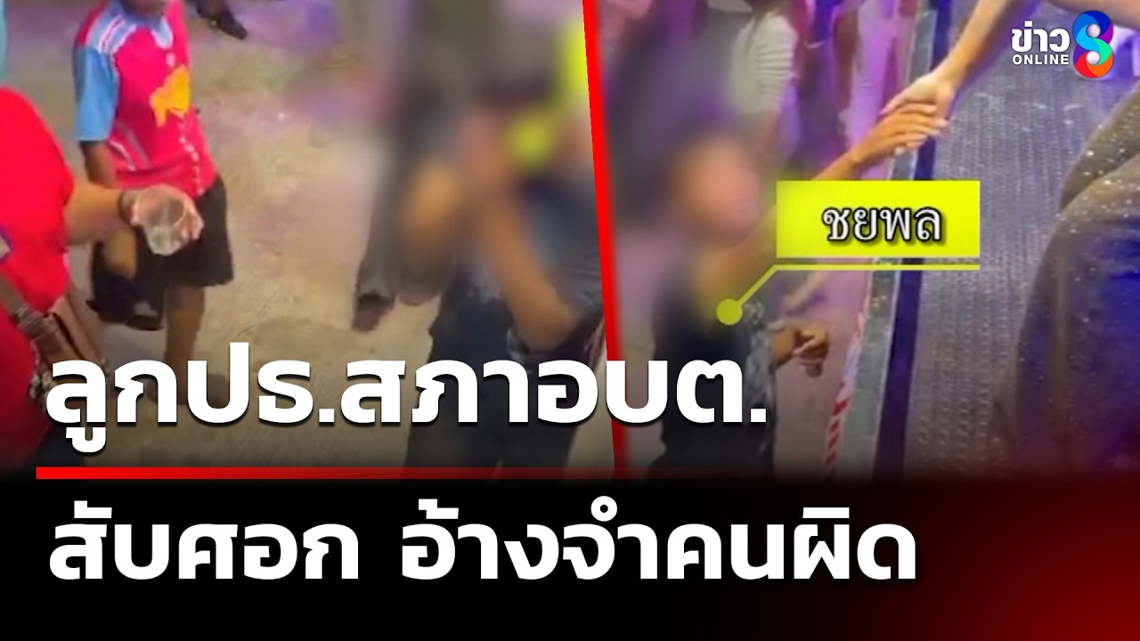 ลูกปธ.สภาอบต.สับศอก อ้างจำคนผิด | 3 เม.ย. 69 | คุยข่าวเช้าช่อง8