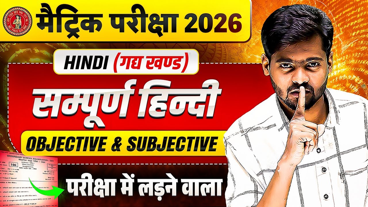 सम्पूर्ण हिंदी गद्यखंड | Class 10th Hindi Objective and Subjective Question | Bihar Board 2026