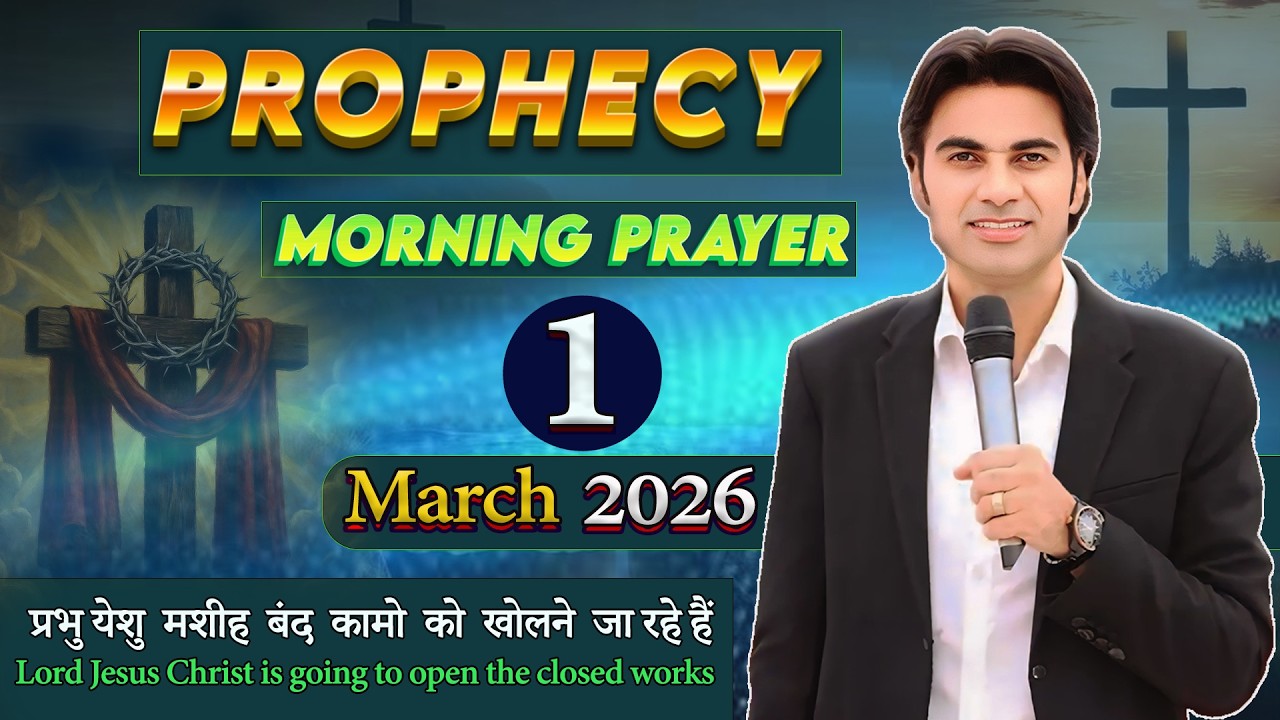 भविष्यवाणी सुबह की शक्तिशाली प्रार्थना 01/03/2026 PROPHET BAJINDER SINGH MINISTRY