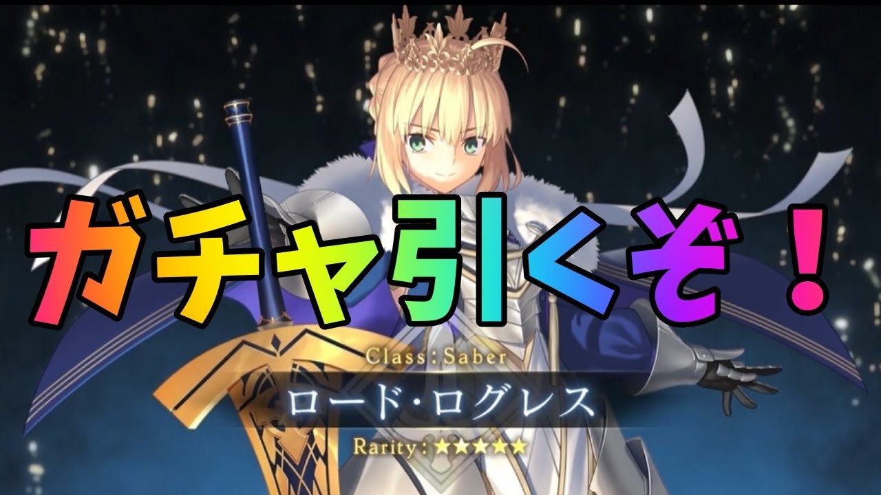 【FGO】ロードログレス実装！正月ガチャ引くぞおおおお！！！！