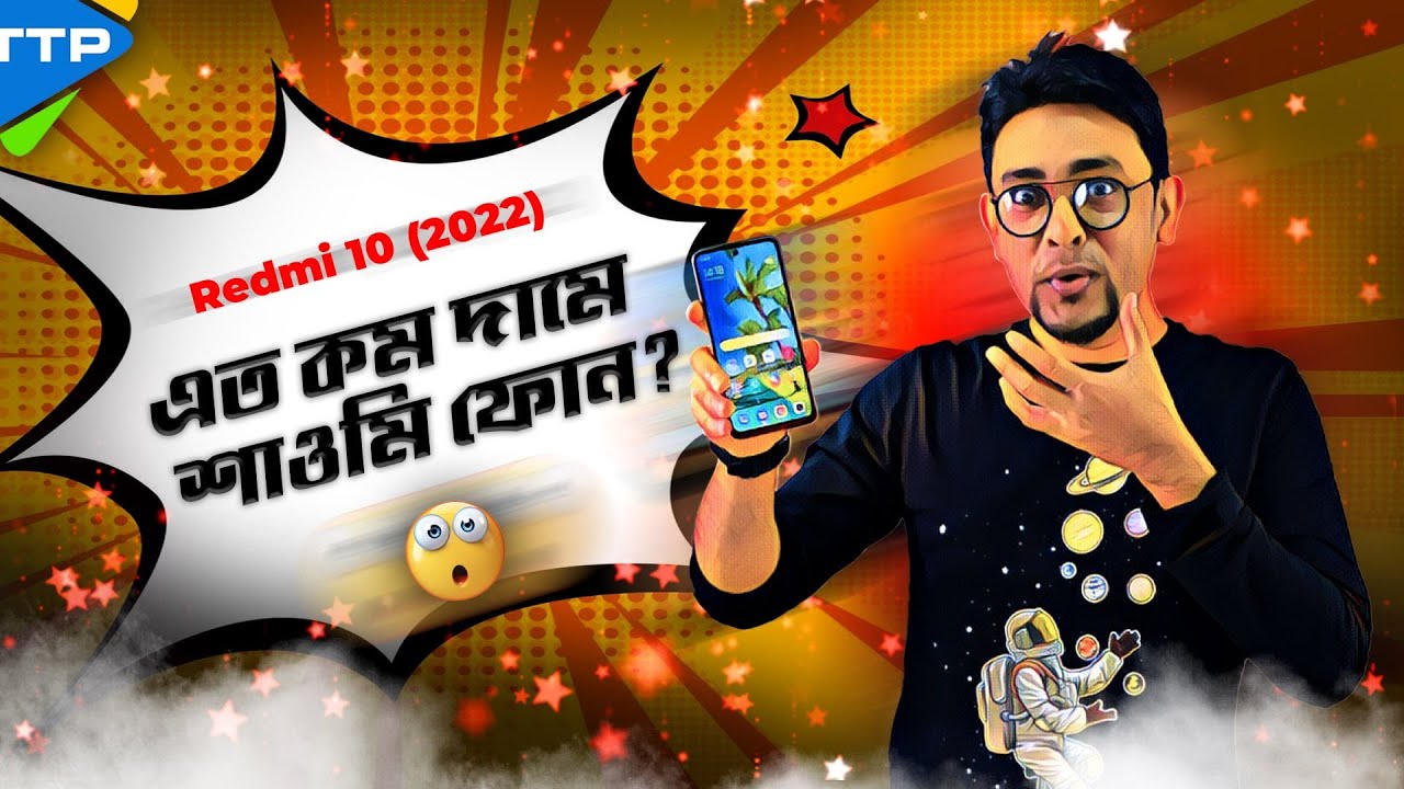 অবিশ্বাস্য দামে এল Redmi 10 (2022): This is Insane!