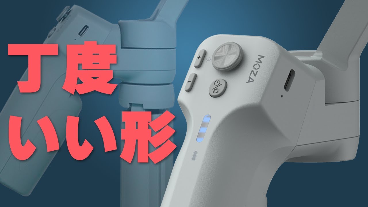 丁度いい形のスマホ用ジンバル【MOZA Mini-MX レビュー】
