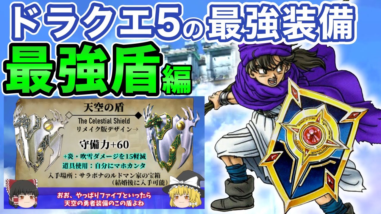 【鳥山明さんありがとう】ドラクエ５最強の盾たち
