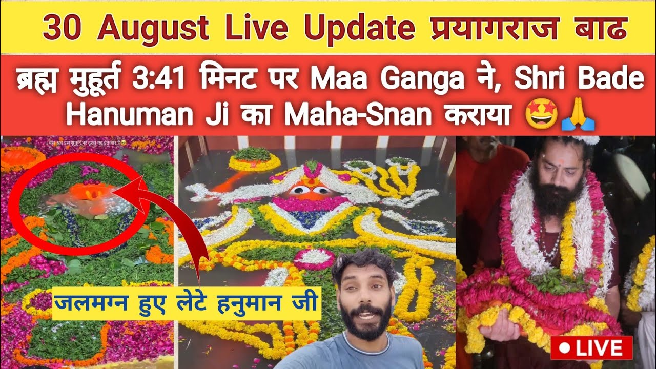 ब्रह्म मुहूर्त 3:21 मिनट पर Shri Bade Hanuman Ji का Maha-Snan सम्पन्न 🙏 | 30 August 2026 Live Update