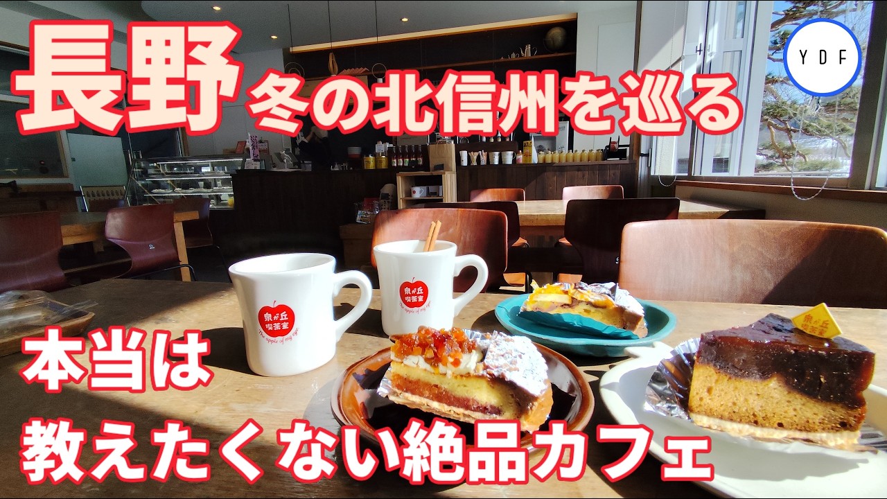【車中泊】長野 | 冬の北信州 | 本当は教えたくない絶品カフェ