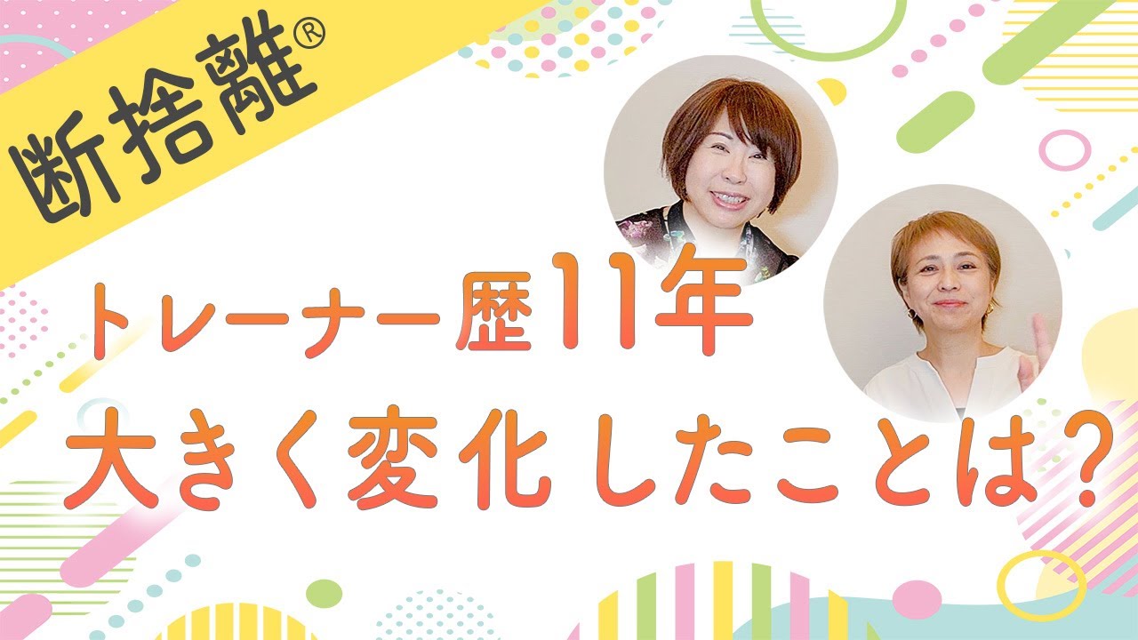 【50歳からの断捨離】トレーナー歴11年！大きく変化したことは？（原田千里・小林ふみこ）