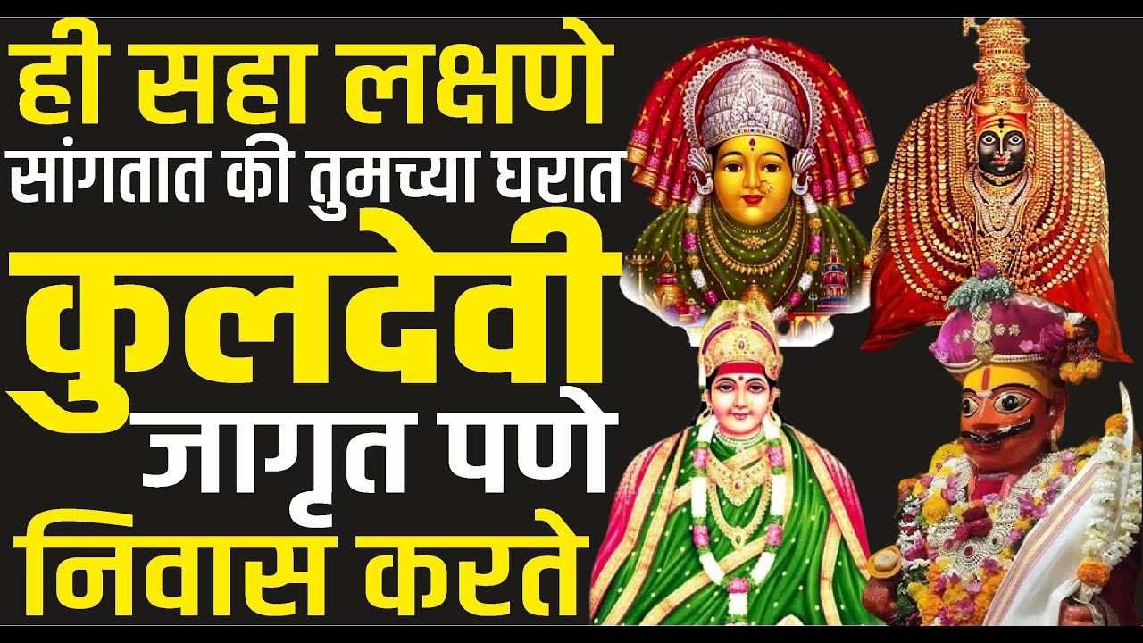 कुलदेवीचा वास तुमच्या घरामध्ये आहे का | कुलदेवी तुमच्यावर प्रसन्न आहे! Kuldevi kauldeavat