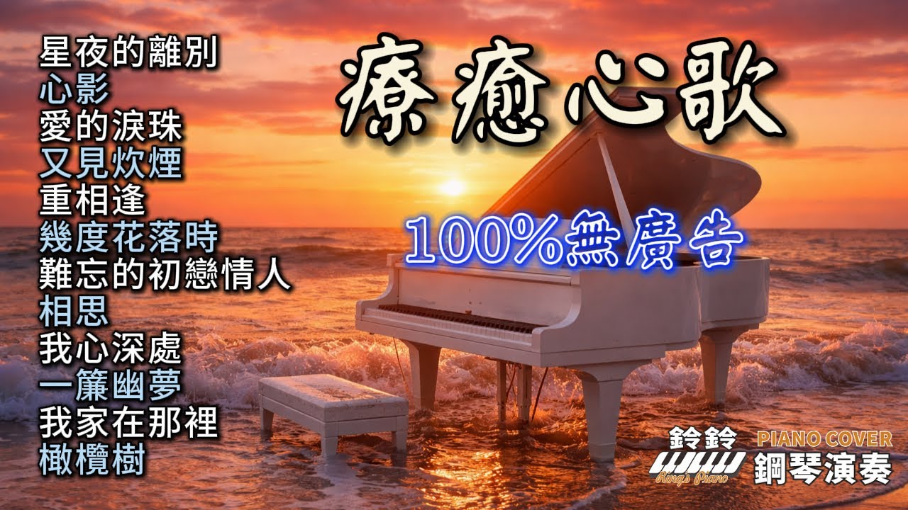 (100%無廣告) 療癒心歌 鋼琴演奏／星夜的離別／心影／愛的淚珠／又見炊煙／重相逢／幾度花落時／難忘的初戀情人／相思／我心深處／一簾幽夢／橄欖樹／我家在那裡／piano cover  (歌詞字幕)