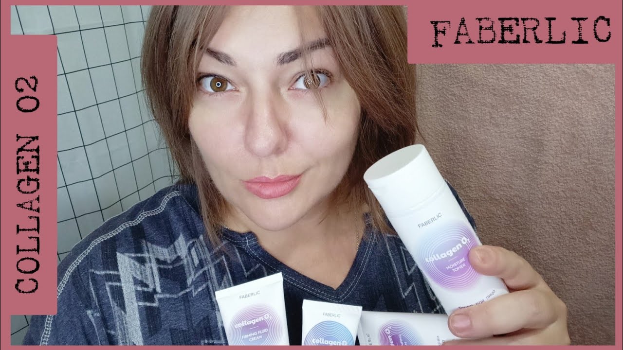 ❤️ FABERLIC - СЕРИЯ COLLAGEN 02 / ПОКАЗЫВАЮ, РАССКАЗЫВАЮ, ОБЪЯСНЯЮ - ПОДРОБНО 👌🏼