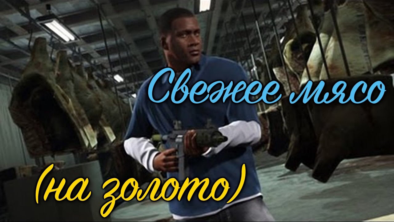 GTA 5 Свежее мясо / GTA V Fresh Meat (100% GOLD 60 FPS)