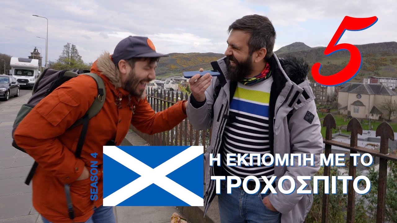 Η Εκπομπή Με Το Τροχόσπιτο - s04e05 (Αυτό που τρώμε κάτι λίγο και φθάνουμε στο Εδιμβούργο)