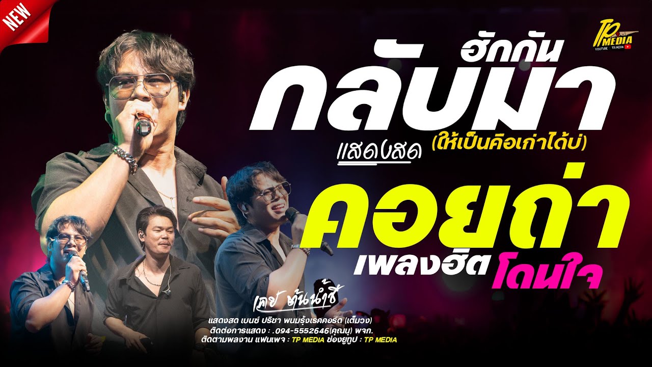 กลับมาฮักกัน (ให้เป็นคือเก่าได้บ่) - คอยถ่า แสดงสด เคย์ ต้นน้ำชี (พนมรุ้งเรคคอร์ด) ล่าสุด!!