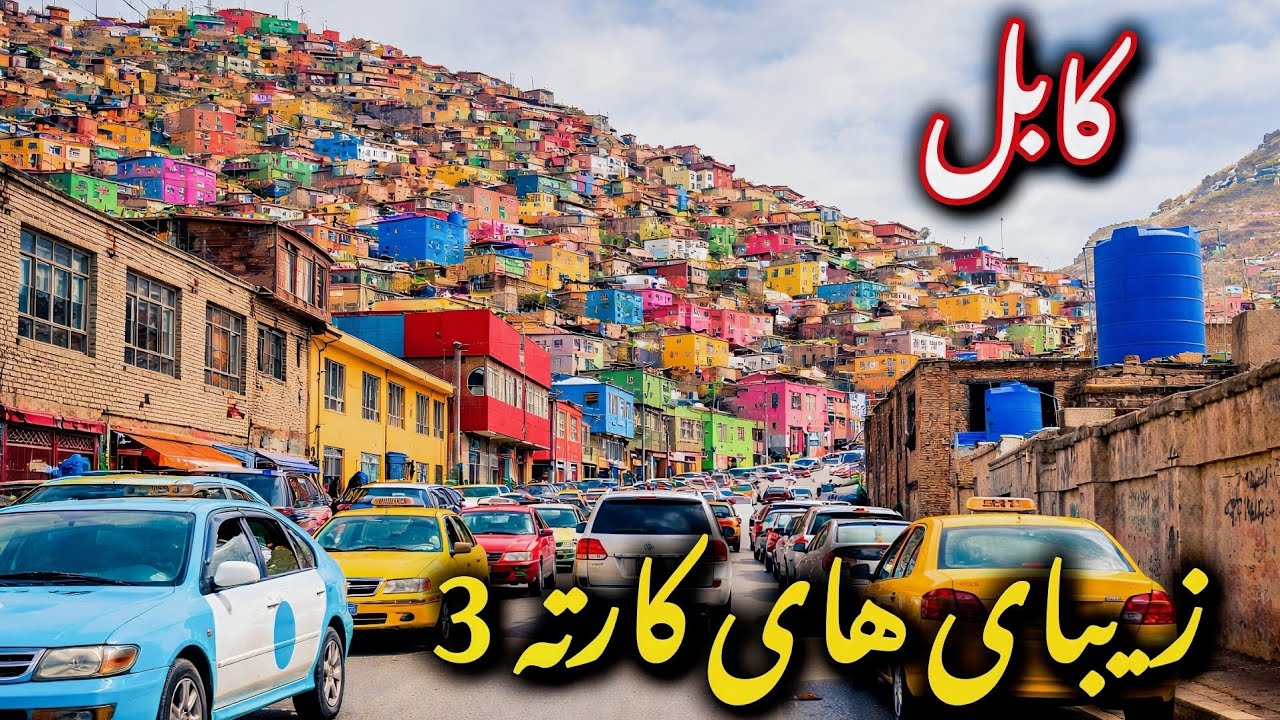 New and beautiful views of Karta-3, Makrorian 4, and Karta-e-Now Street 3, Kabul.
