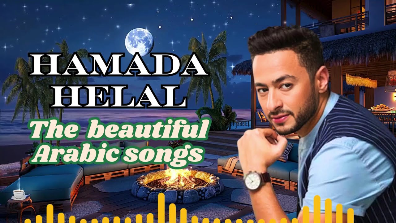 HAMADA HELAL🎶Best Romance❤️️Songs  😍حمادة هلال❤️أغاني رومانسية❤️️🎧هتاخدك حتة تانية🎵