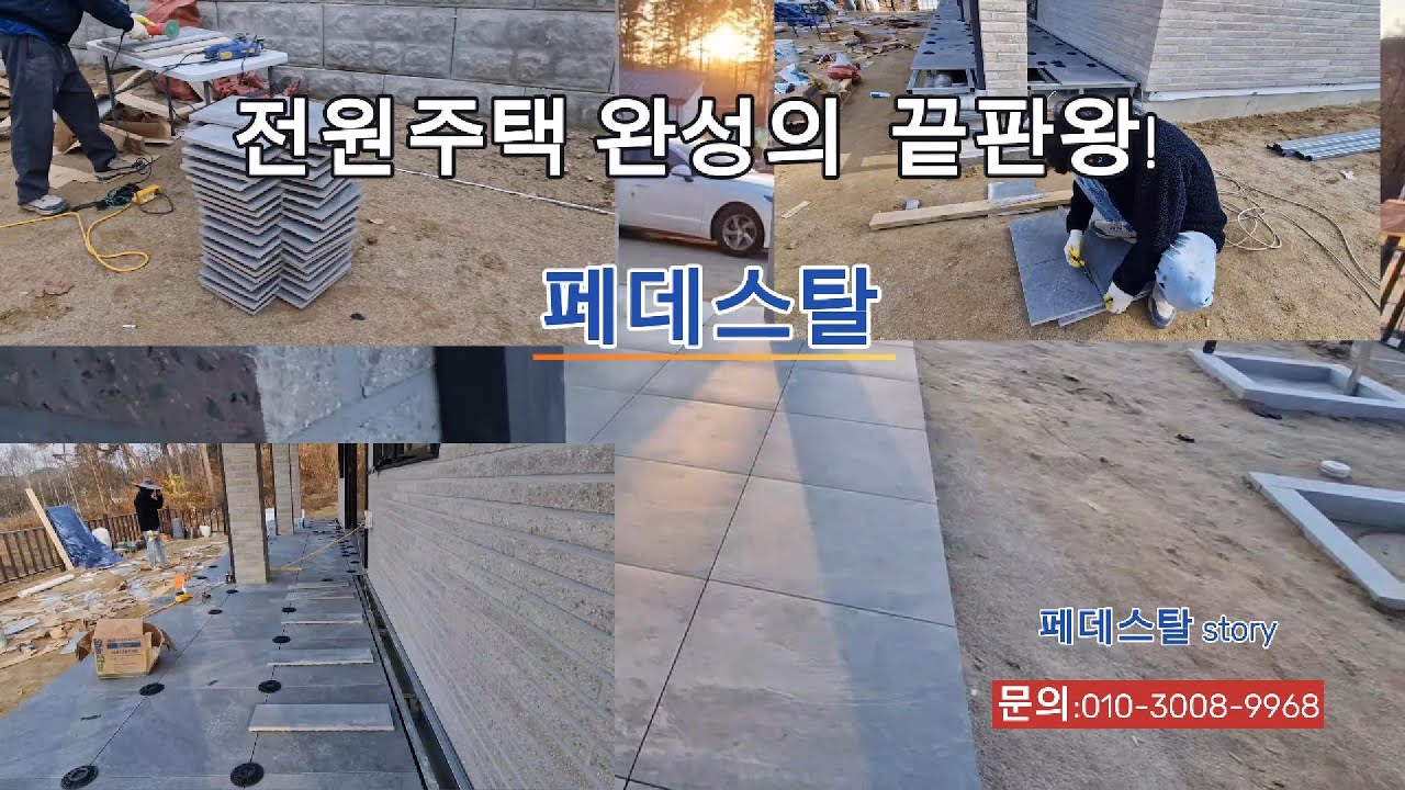강원도 홍천 전원주택 페데스탈 시공 🔥 작은 면적도 정성으로 완성 | 페데스탈Story
