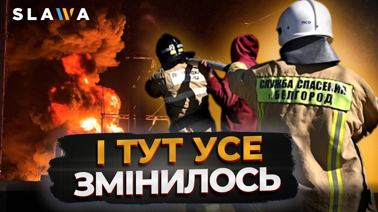 У Бєлгороді ВСІ НА ВУХАХ! Ракетні удари по підстанції «Бєлгород» та ТЕЦ «Луч» і їхні наслідки