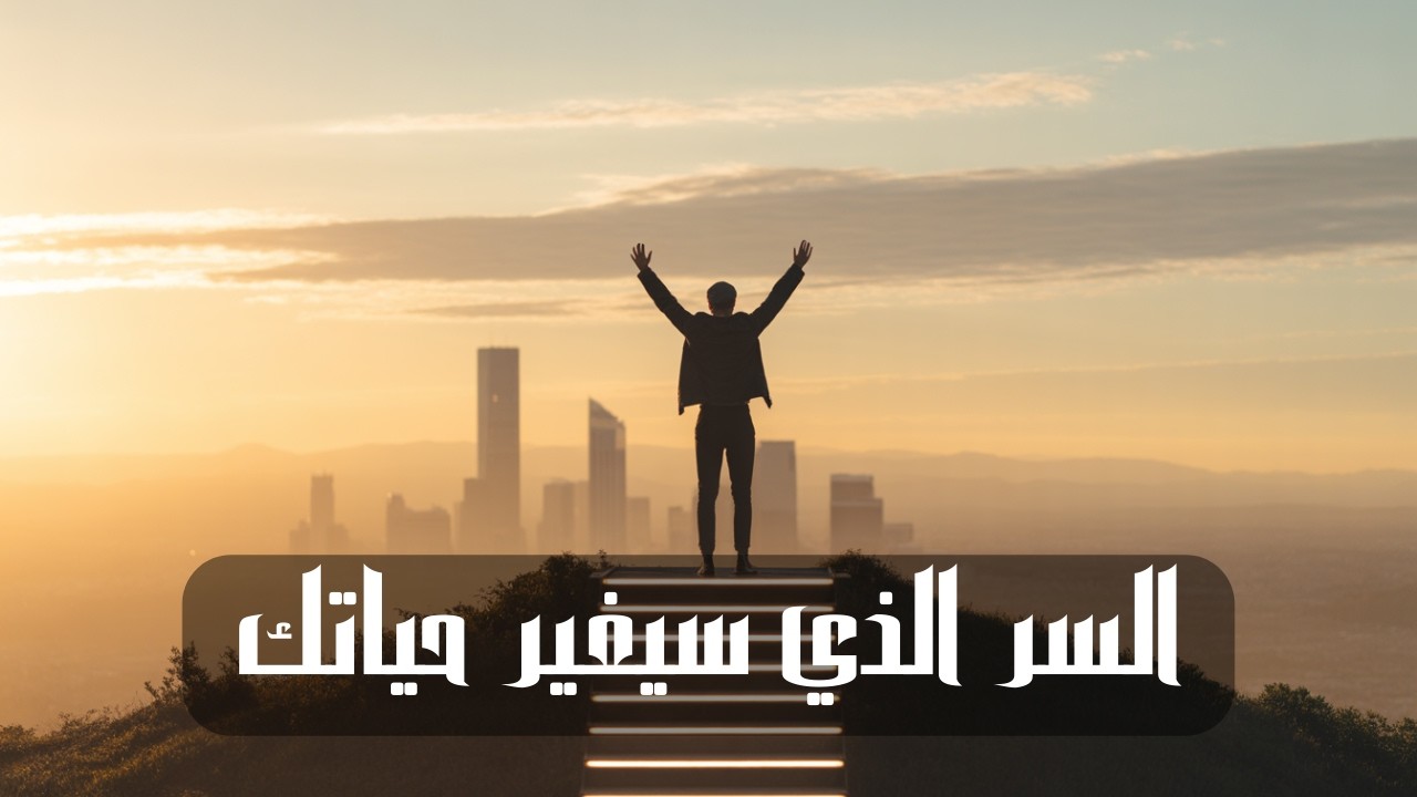 قاعدة الـ 1%: السر الذي سيغير مستقبلك 🚀