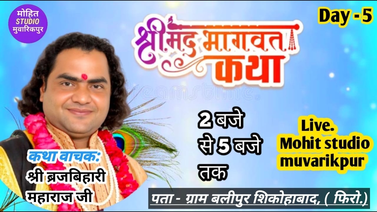 LIVE ~ Day 5 सरस कथा वाचक -Shri  Brajbihari ji // पता = ग्राम (Balipur ) शिकोहाबाद ( फिरो.)