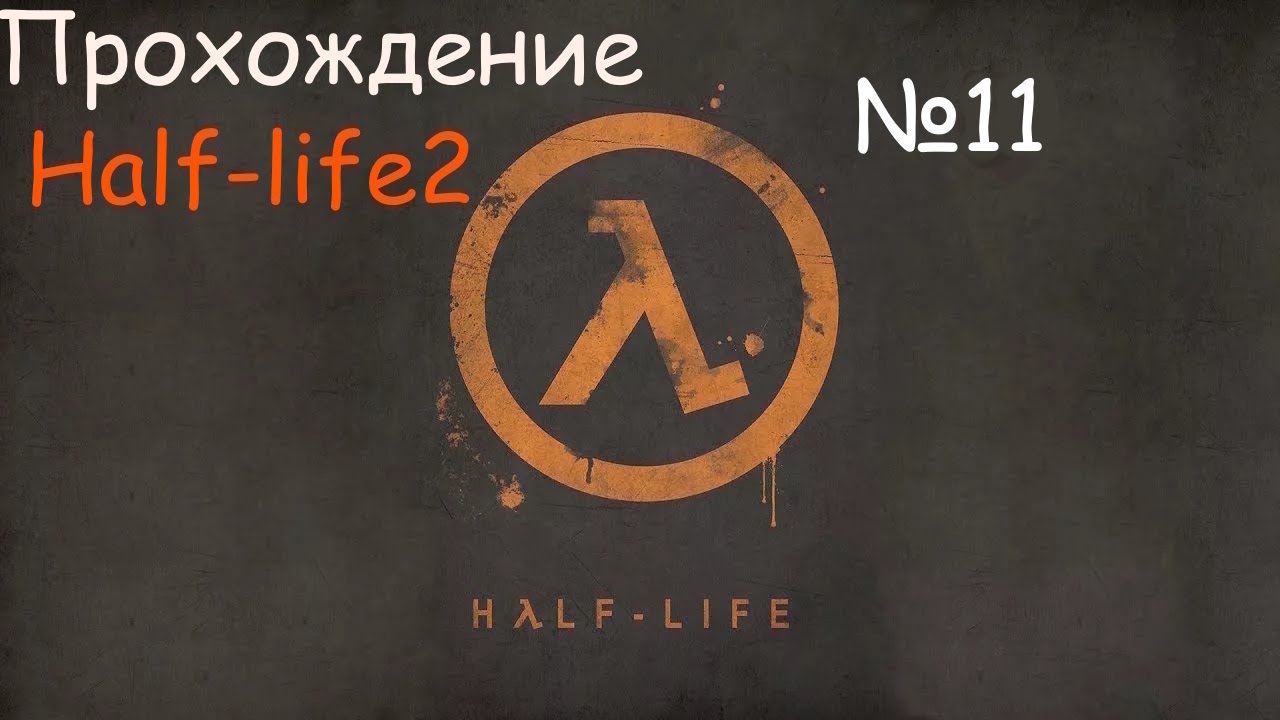 Прохождение Half-life2 / №11