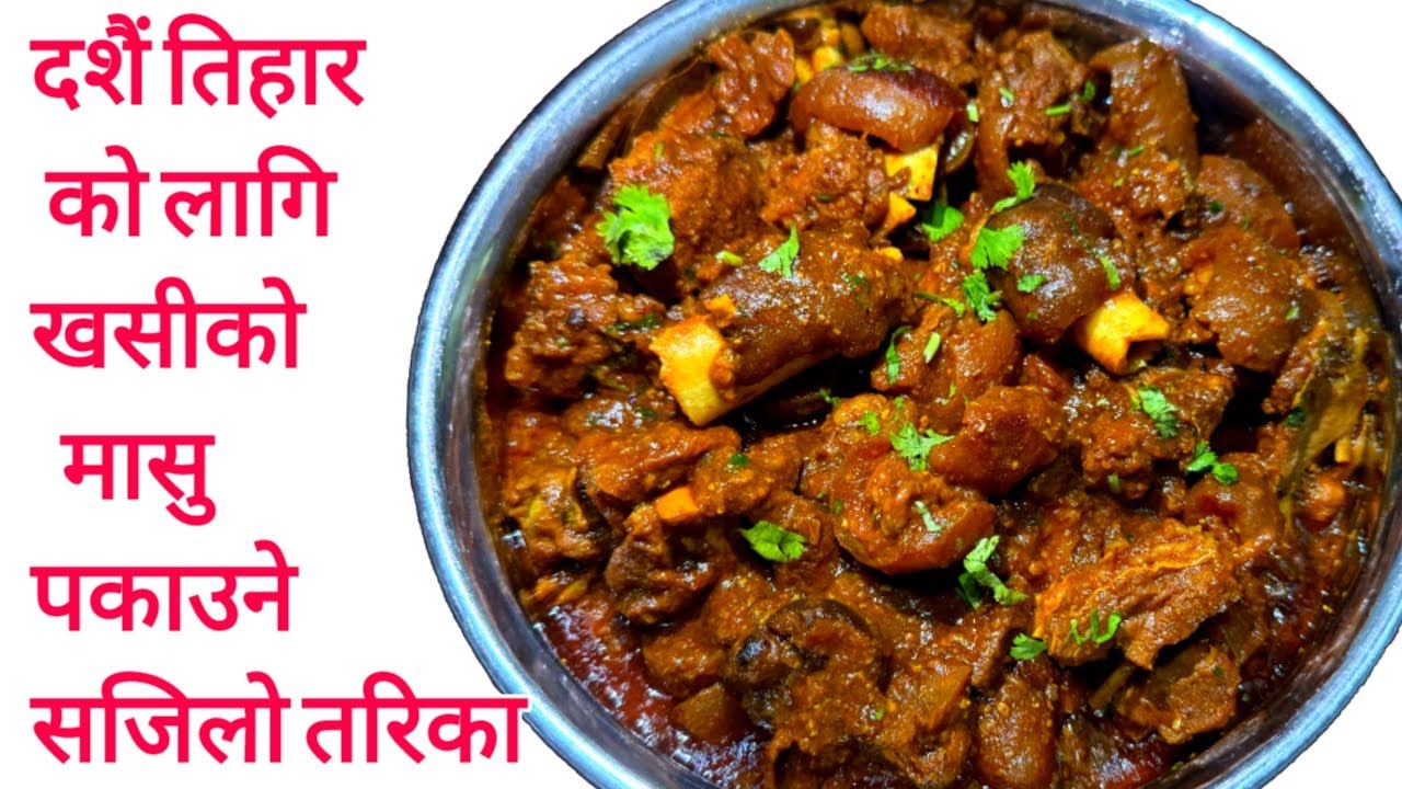 Khasi Ko Masu Pakaune Tarika || Khasi Ko Masu Recipe || Tihar Special Khasi Ko Masu || Mutton Curry