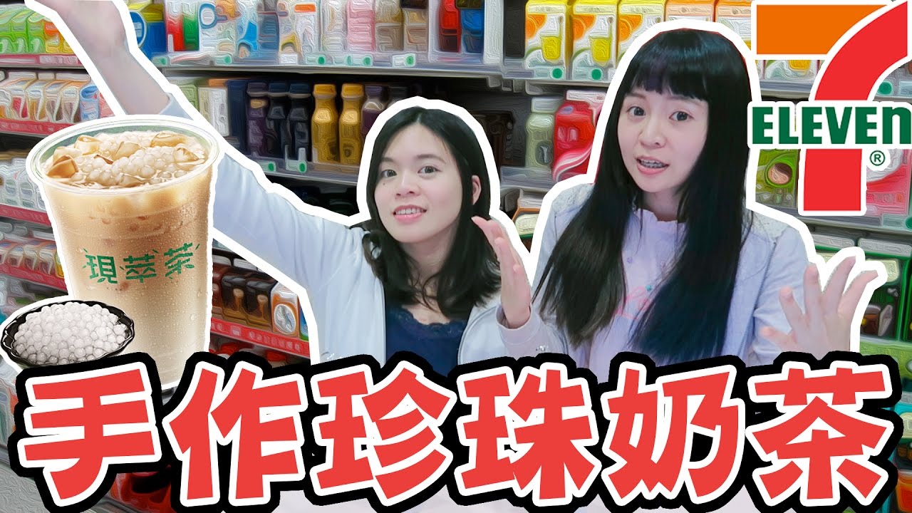 【開箱試吃】7-11 珍珠奶茶 珍珠奶青 CITY CAFE 現萃茶 試喝評比！心得分享！ | 可可酒精