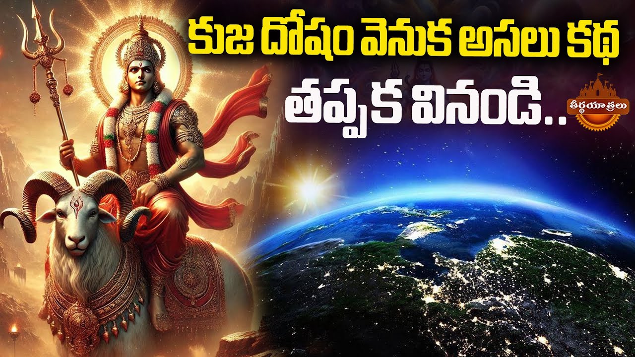 కుజ దోషం వెనుక అసలు కథ | Real Story Behind Kuja Dosha | Kuja Dosha Story In Telugu | Teerthayatralu