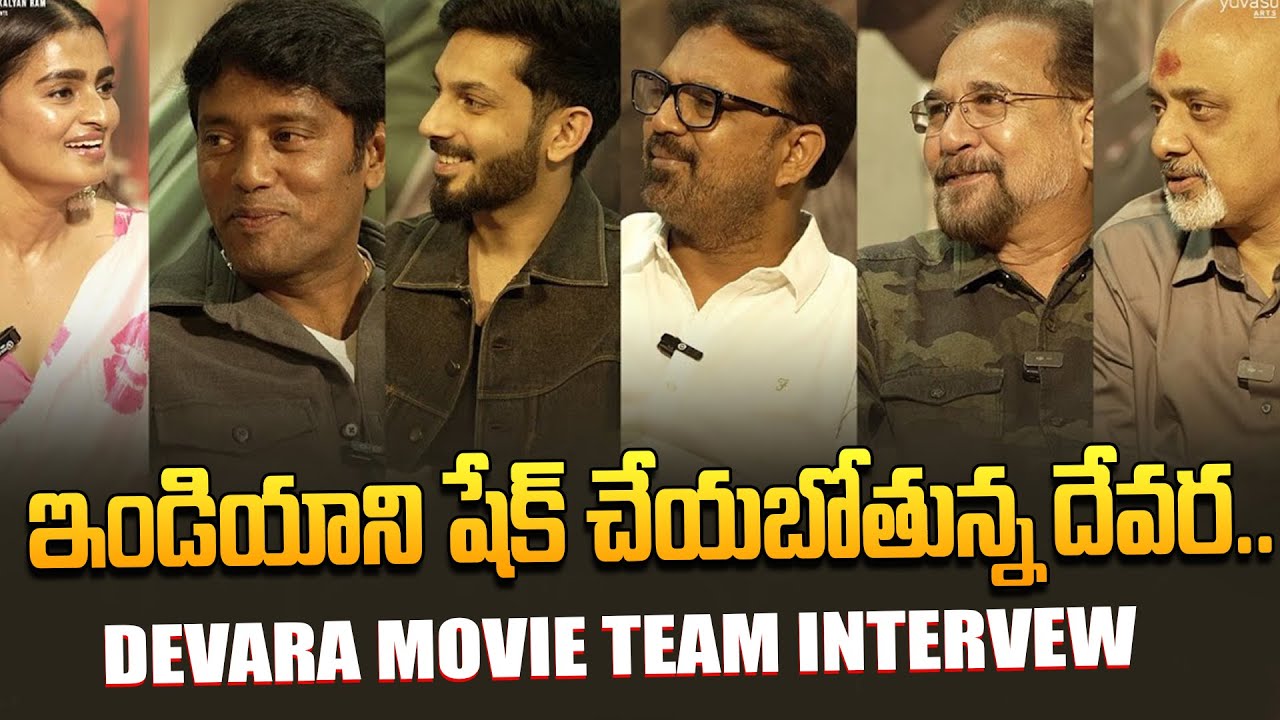 Devara Movie Team Interview |NTR, Koratala Siva, Anirudh, Rathnavelu, Sabu Cyril, Ramajogayya Sastry