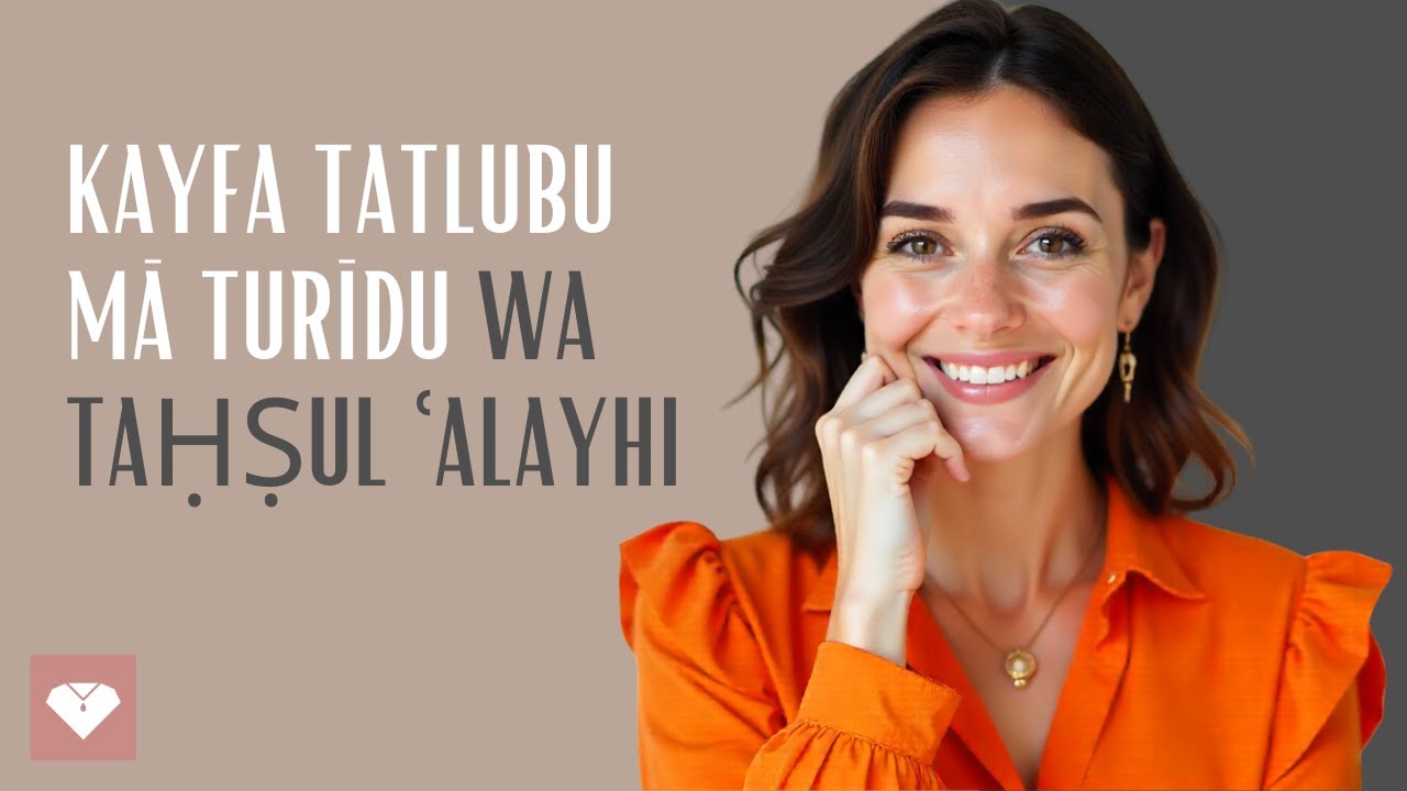Kayfa Tatlubi Al-Ashyāʾ Kaʾannaki Imraʾa Min Al-Nukhba (Bidūni An Tabdū Yāʾisa)
