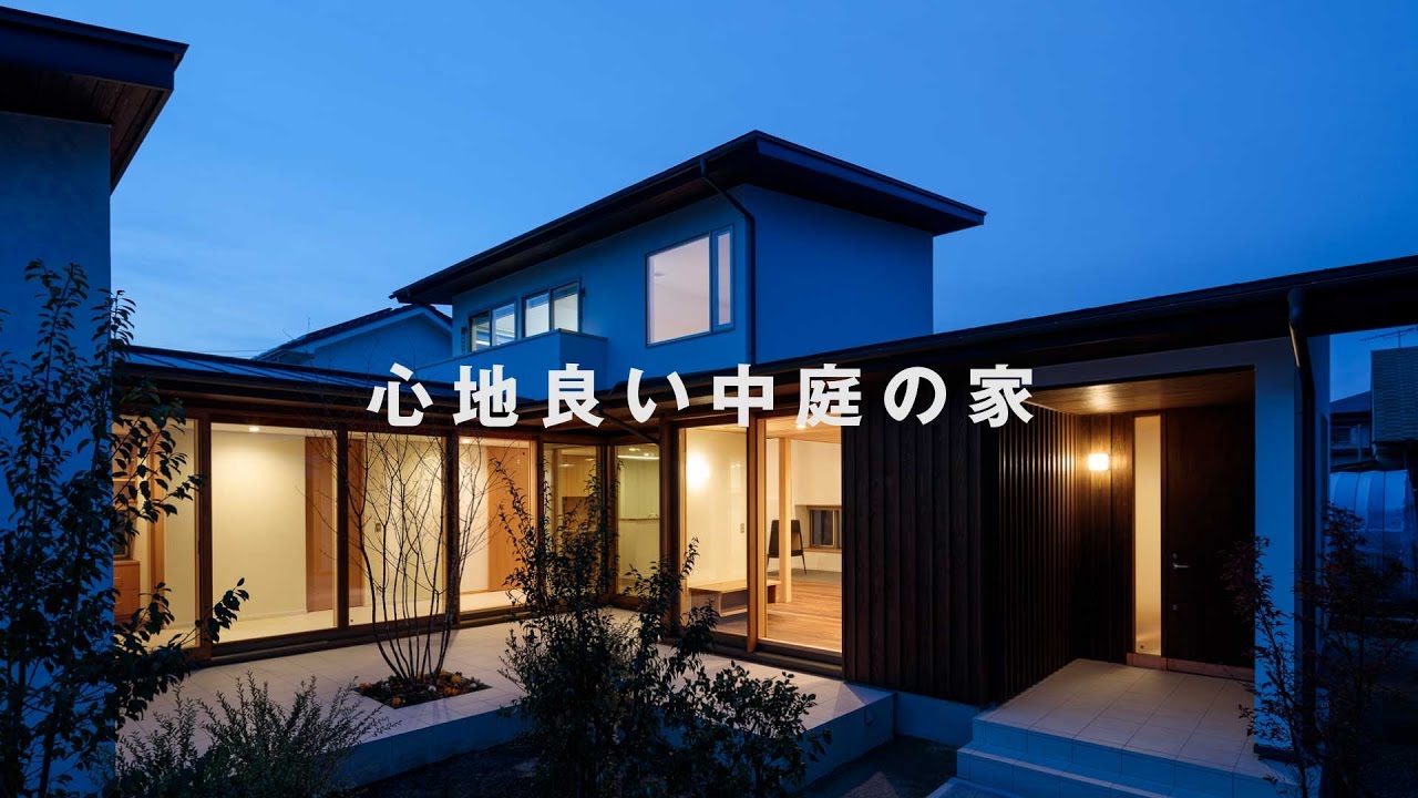 「心地良い中庭の家」 カナザワ建築設計事務所