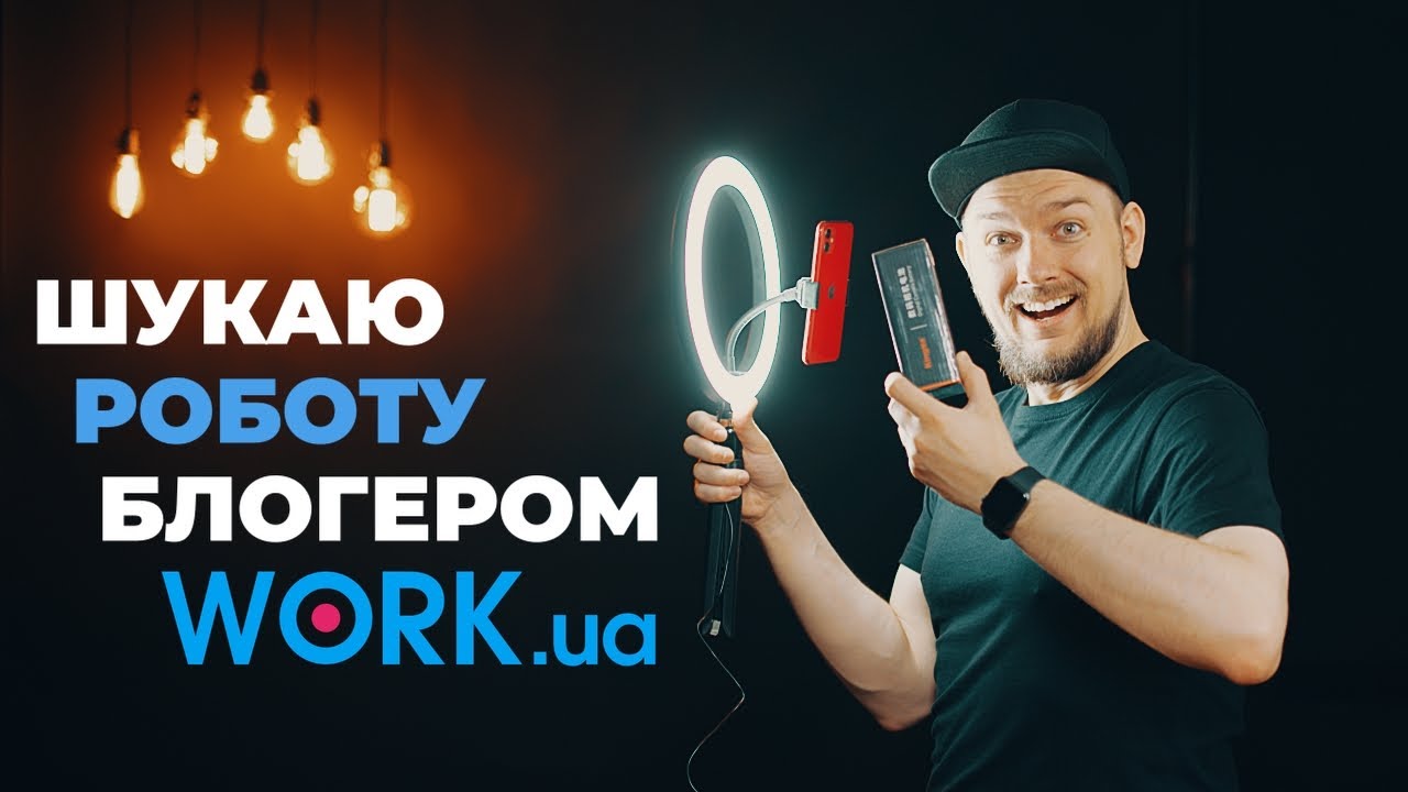 Треш вакансії на Work.ua | On Set | Полювання на блогерів!