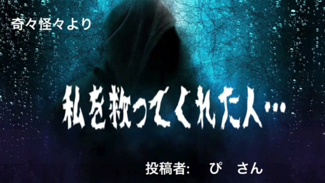 【怖〜いお話】私を救ってくれた人…