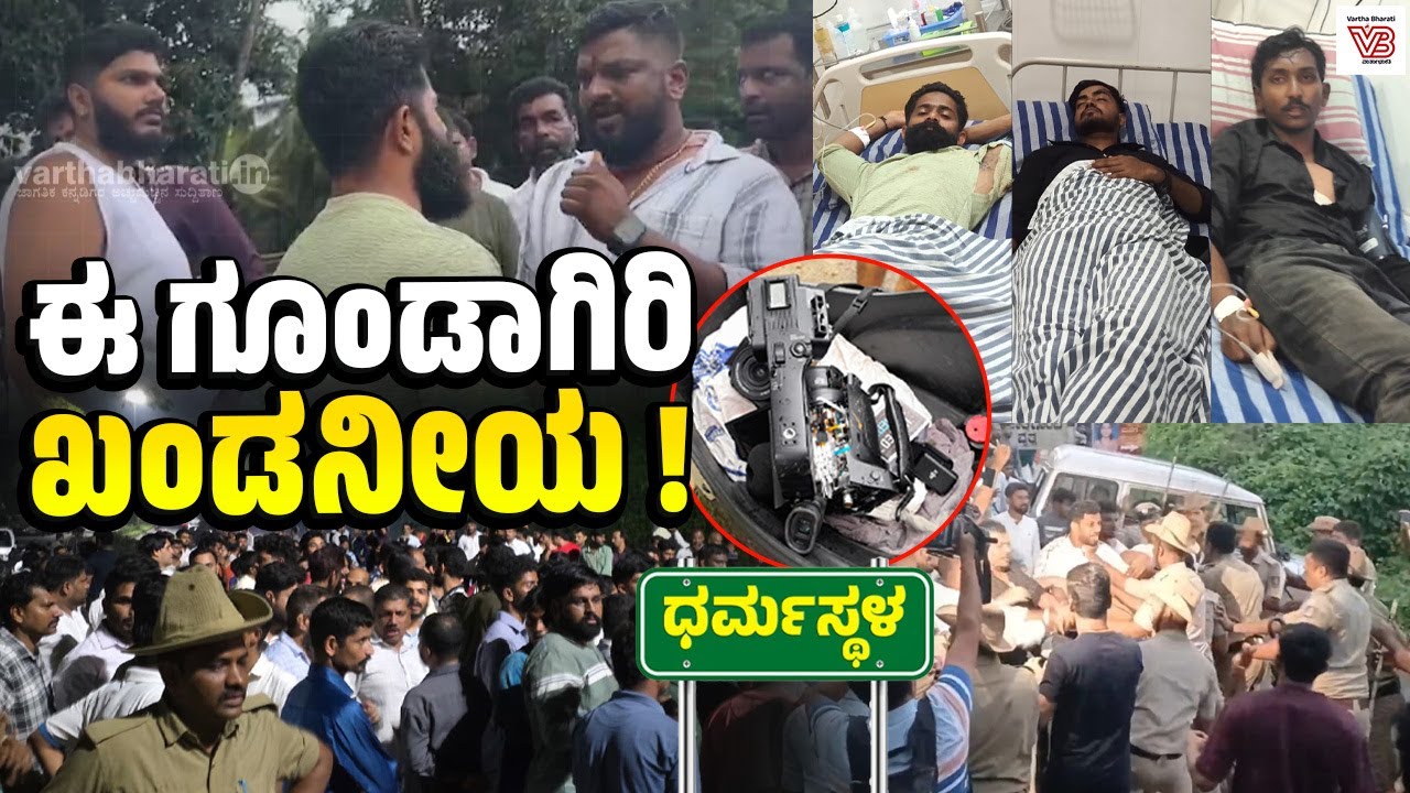 ವರದಿಗಾರರ ಮೇಲೆ ಹಲ್ಲೆ ಮಾಡುವವರ ಹೆಡೆಮುರಿ ಕಟ್ಟಿ | Dharmasthala mass burial case | SIT - YouTubers