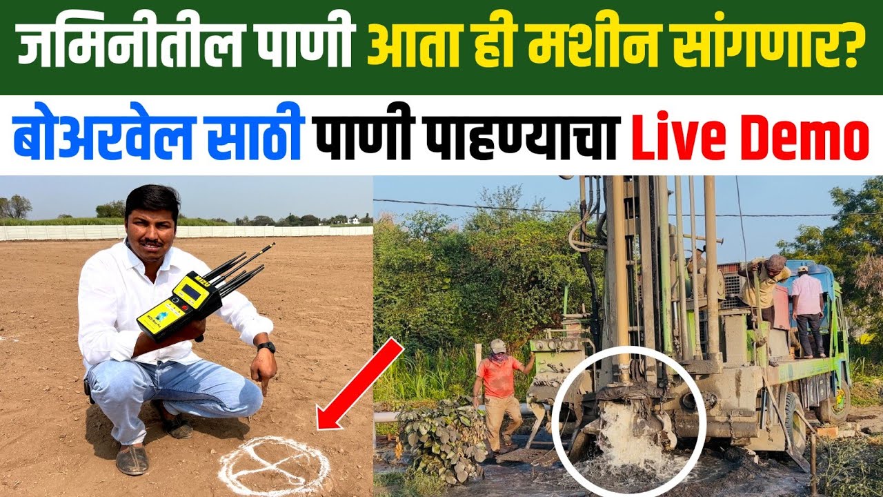 जमिनीतील पाणी चेक कसे करतात? | Borewell Testing Machine | Shodh Varta | शोध वार्ता |