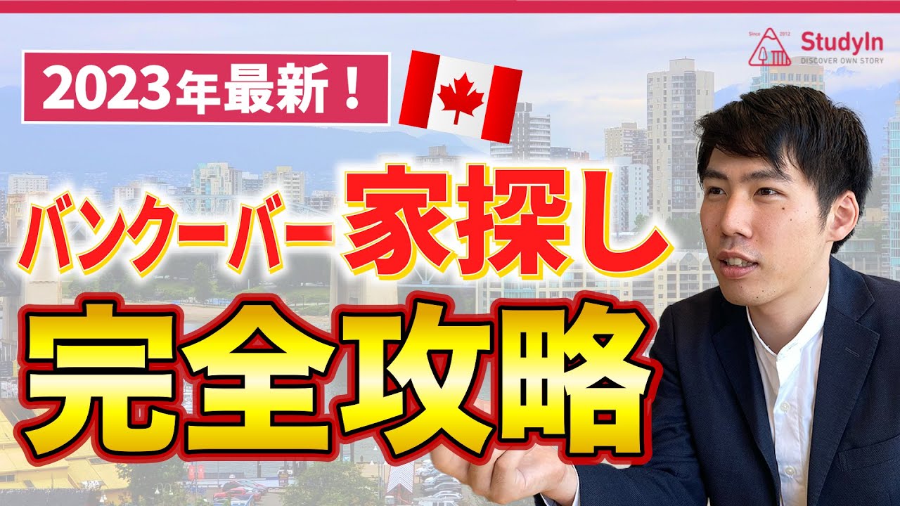 【留学&ワーホリ生へ】この動画で家探しの悩み、全て解決します！ #カナダ #バンクーバー #ワーホリ #シェアハウス