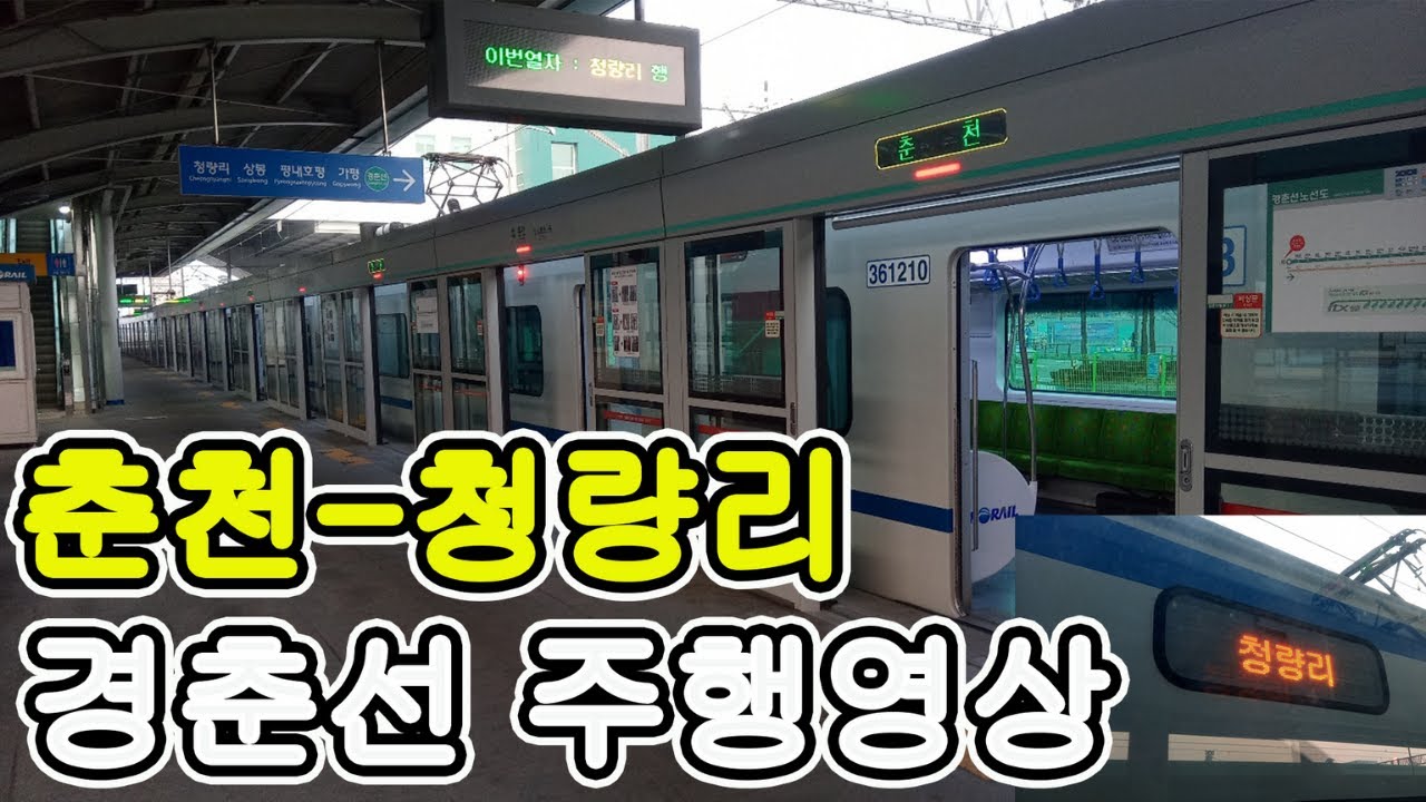 춘천-청량리 경춘선 주행영상