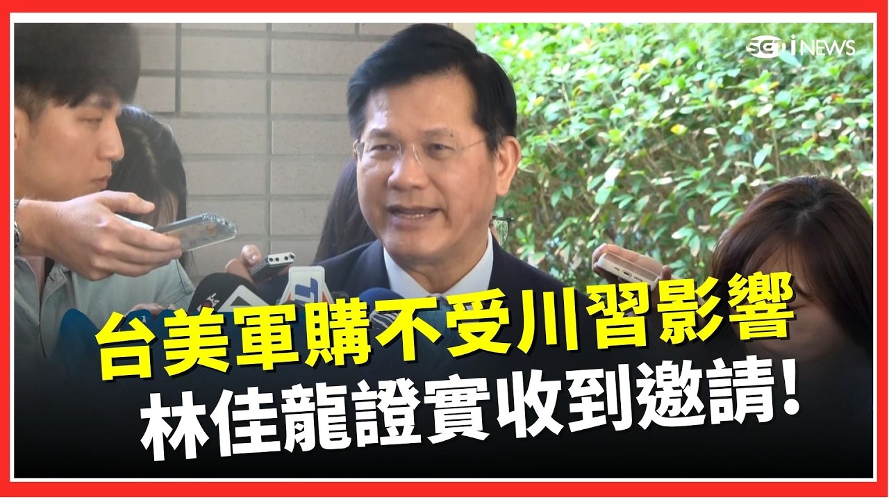 台美軍購不受川習會影響！林佳龍：軍售程序持續進行中　證實收史瓦帝尼邀請｜三立iNEWS
