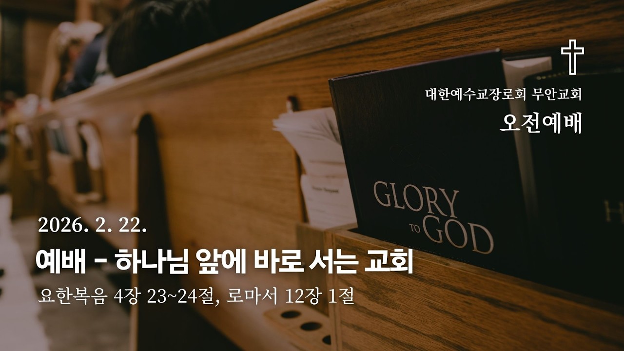 [오전예배 설교] 밀양 무안교회 | 예배 - 하나님 앞에 바로 서는 교회 (요 4:23~24, 롬 12:1) | 김정수 목사 | 2026. 2. 22.