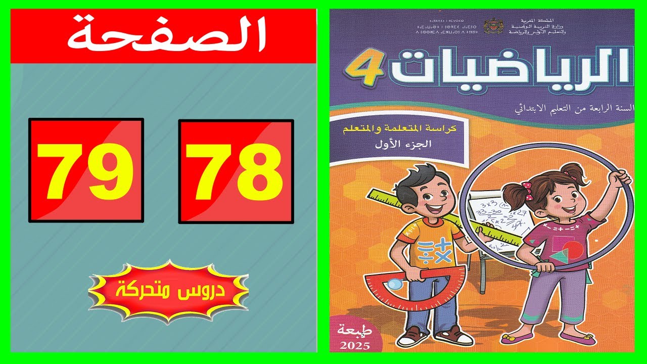 كراسة الرياضيات المستوى الرابع ابتدائي  الصفحة ( 78 - 79 ) 📘 | المدرسة الرائدة 2025 |