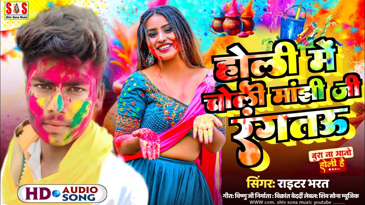 फिर से आ गया #Holi song| Writer#Bharat ka Holi song होली में चोली मांझी जी रंगतऊ #2026 