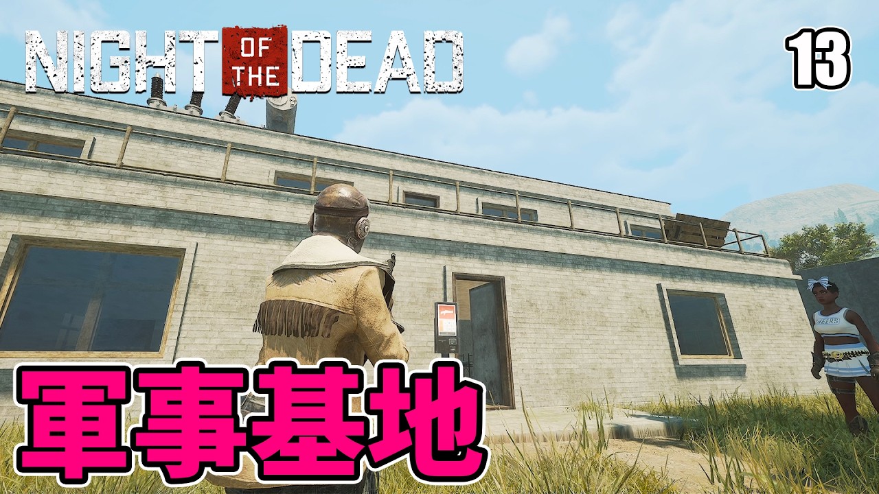 【Night of the Dead】ボス戦？軍事基地の地下で待ち受けていたのは謎の施設＆強敵！ EP13［ナイト オブ ザ デッド］