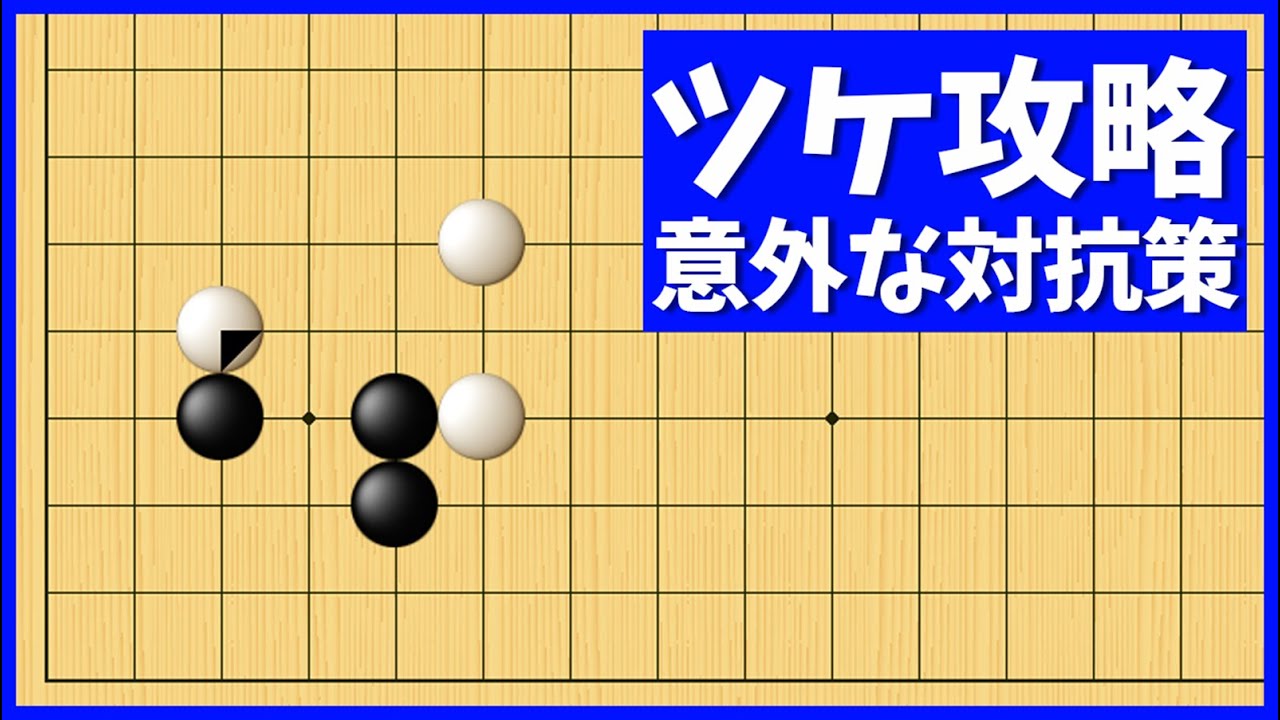 厄介な後続手段を撃退する、小目のケイマジマリへのツケ対策【朝活講座 - 定石の攻防No.348】
