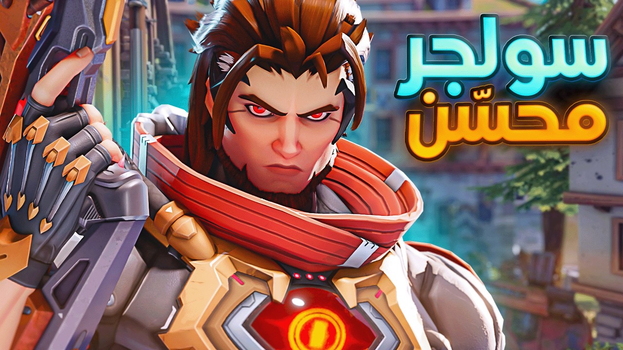 أوفرواتش: إمري = نسخة مطورة من سولجر