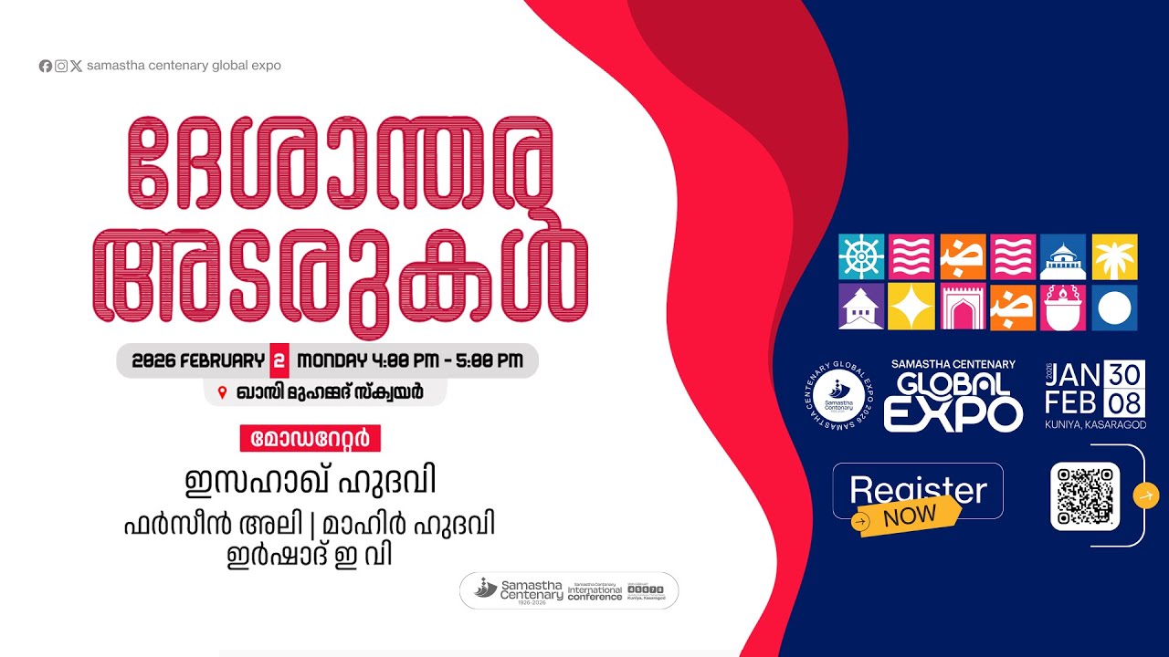 SAMASTHA CENTENARY EXPO I ദേശാന്തര അടരുകൾ | 02/02/2026