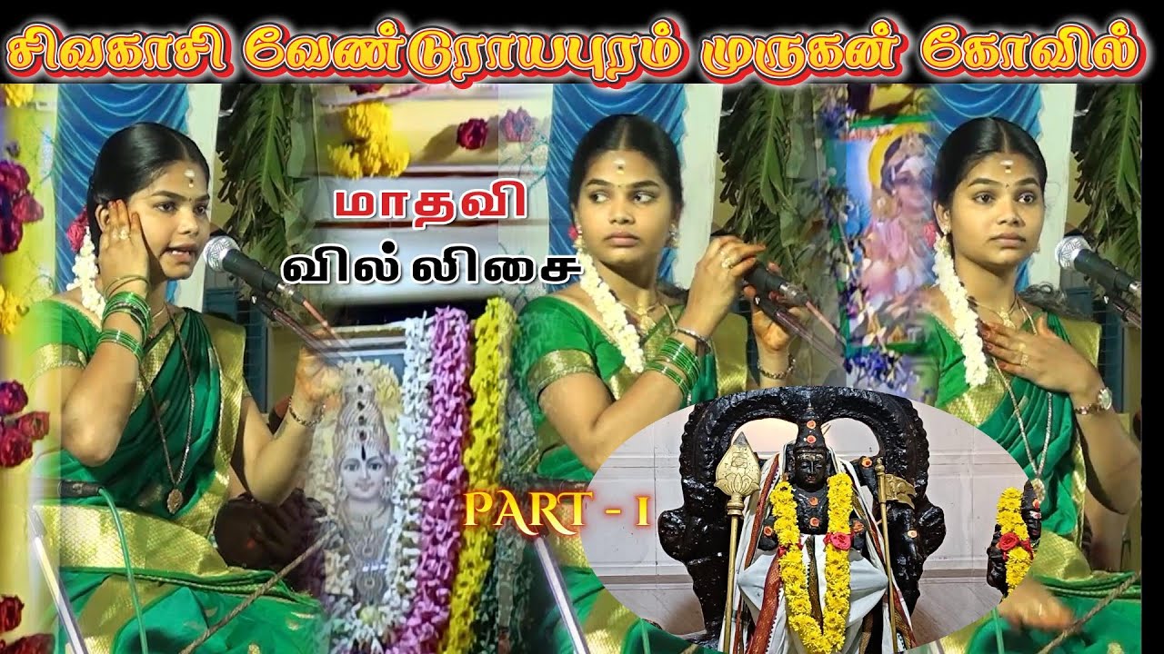 💥சிவகாசி வட்டம் வேண்டுராயபுரம் || ஐயப்ப பக்தர்கள் 47வது குருபூஜை கலைப்புயல் மாதவி வில்லிசை #jithtv
