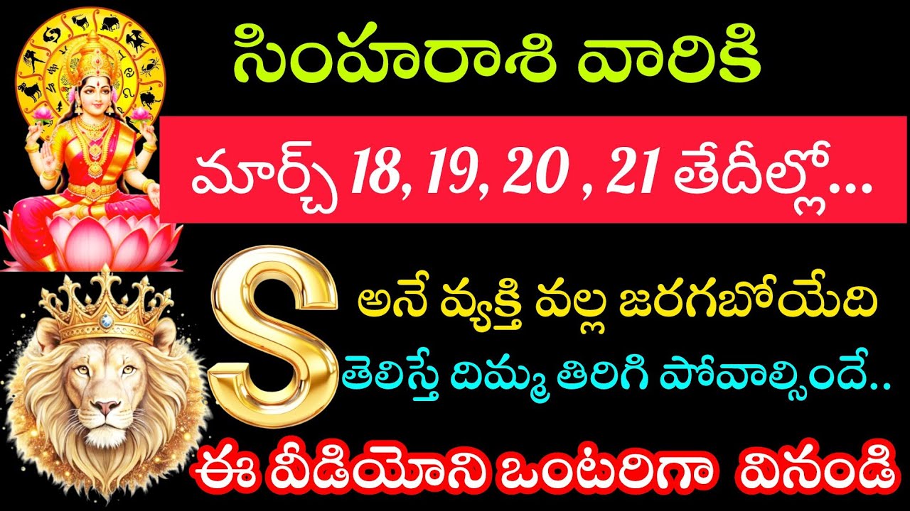 సింహ రాశి వారికి మార్చి 18 19 20 21 తేదీల్లో ఎస్ అనే వ్యక్తి ద్వారా జరగబోయేది ఇదే