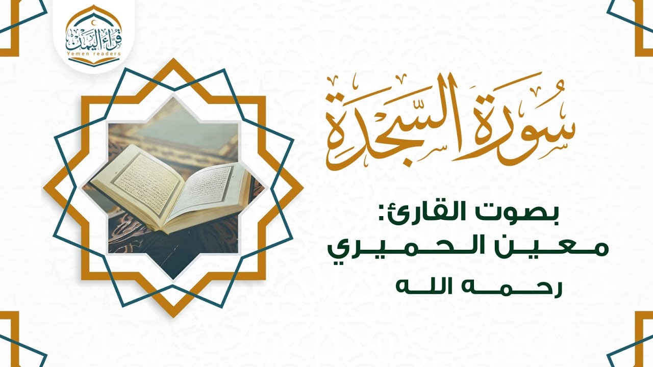 من أحسن التلاوات ( سورة السجدة ) بصوت القارئ | معين الحميري رحمه الله