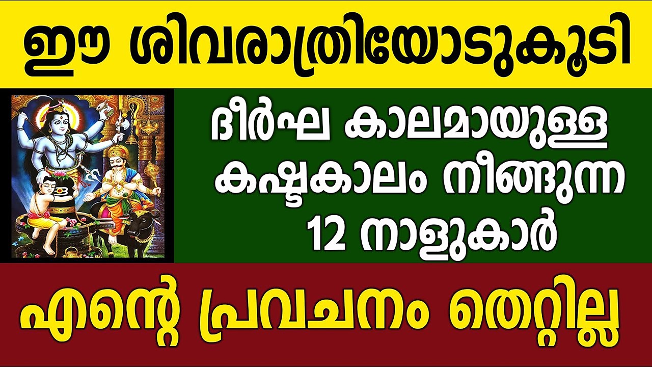 ദീർഘനാളായി അനുഭവിക്കുന്ന കഷ്ടതകകൾ മാറുന്ന 12 നാളുകാർ നിങ്ങൾ,shivarathri astrology