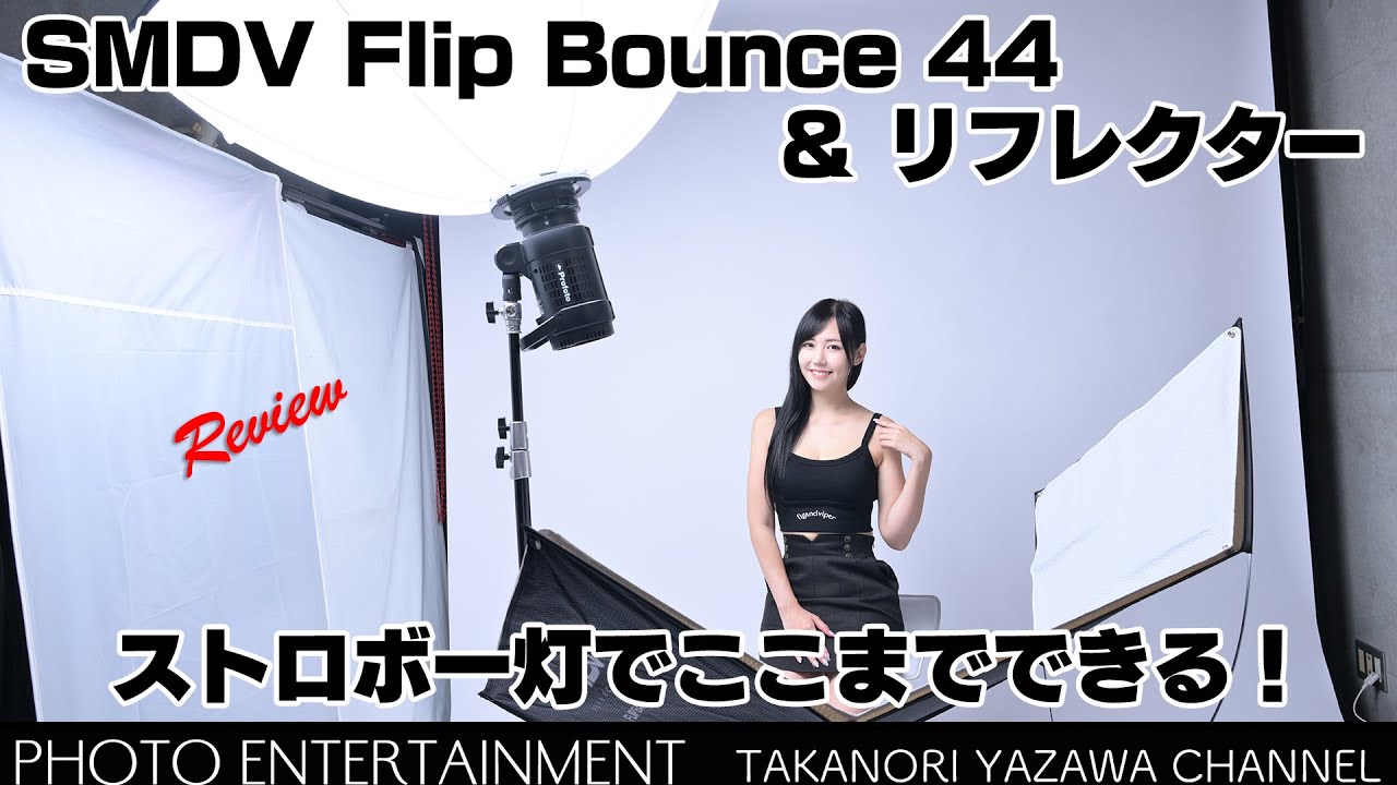 #806【機材紹介】ストロボ一灯で柔らかい光を回すアイテム・SMDV Flip Bounce 44 ＆ リフレクター