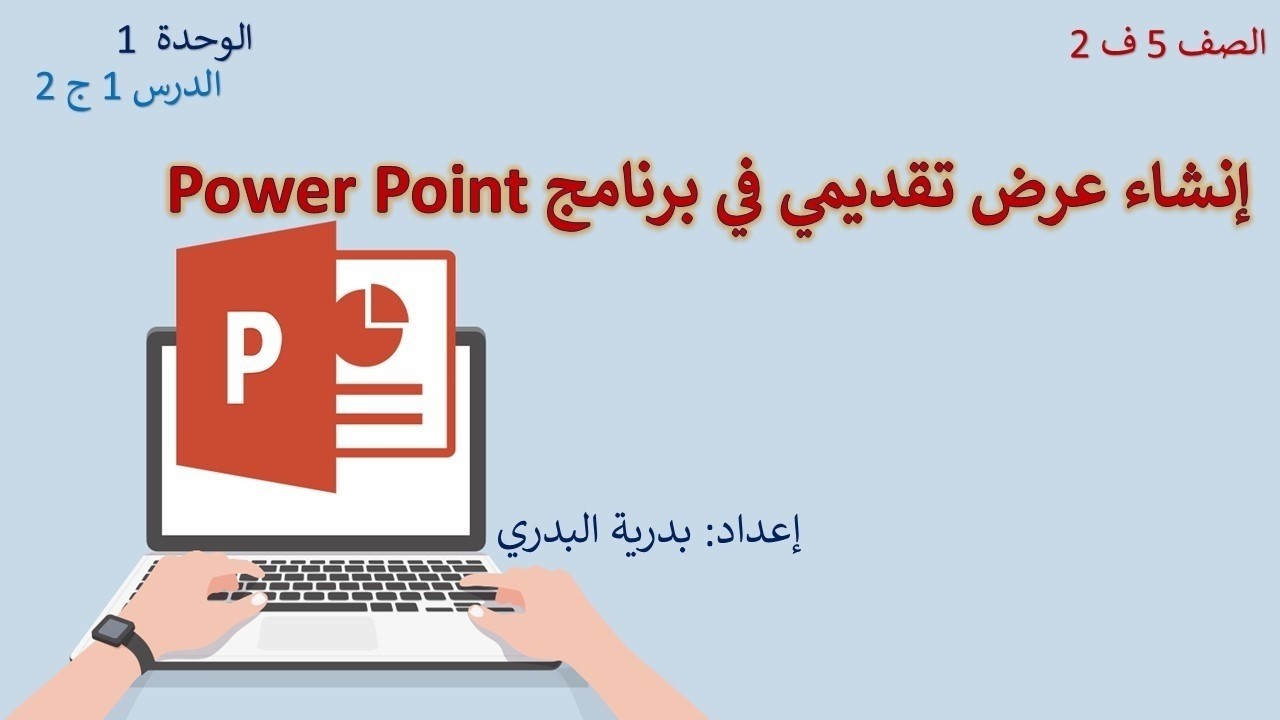 الصف 5، الفصل 2، الوحدة1: الدرس1: إنشاء عرض تقديمي في برنامج Power Point ج2